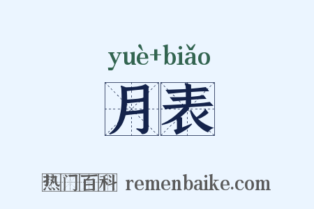 月表是什么意思的图片